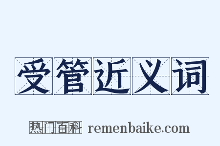 受管近义词是什么意思的图片